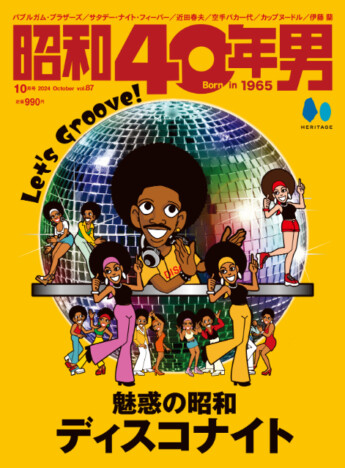 「魅惑の昭和ディスコナイト」を総力特集！　雑誌『昭和40年男』2024年10月号