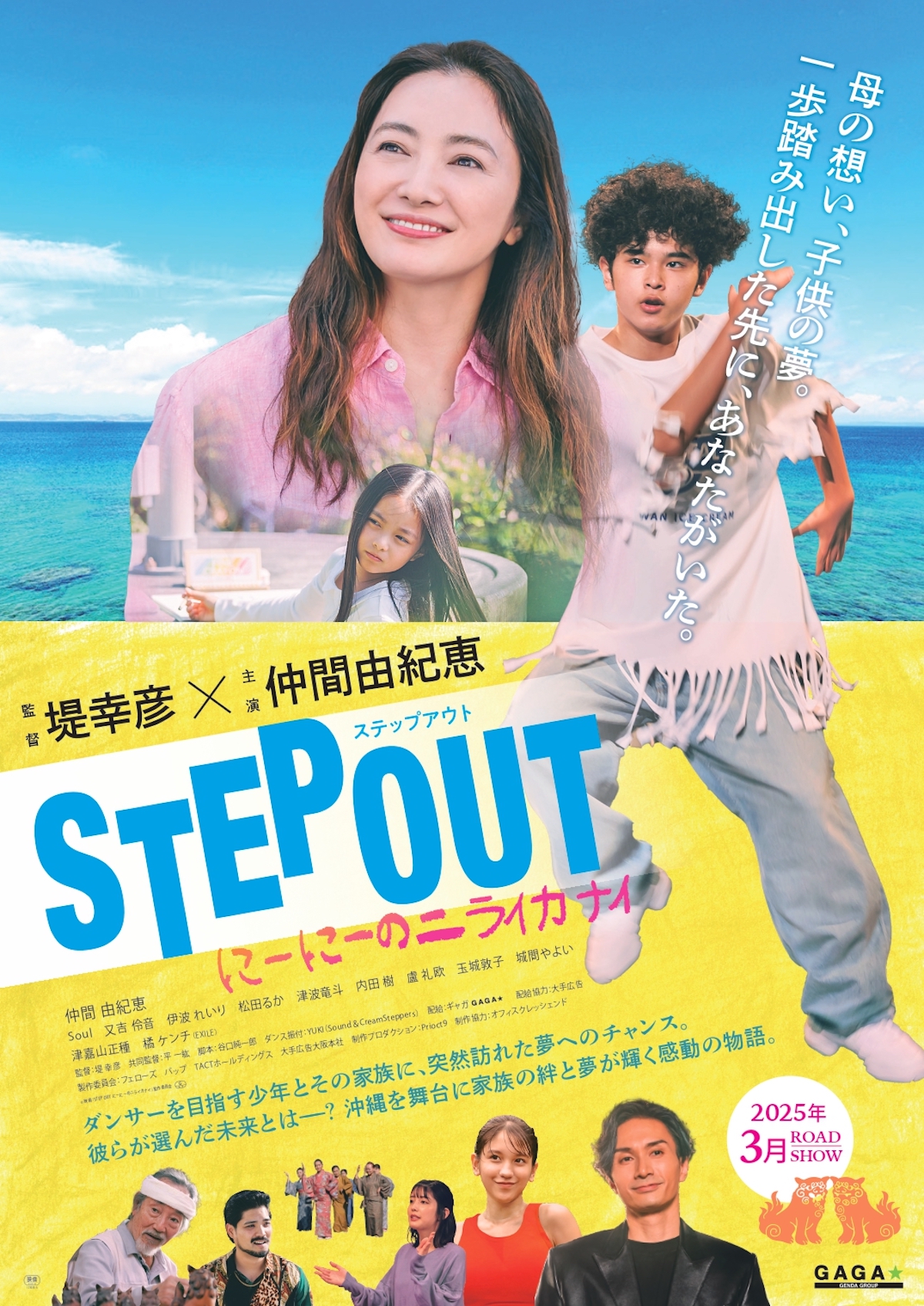 仲間由紀恵×堤幸彦監督『STEP OUT』公開へ