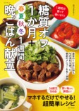 季節ごとに旬の食材で「糖質オフ」生活の画像