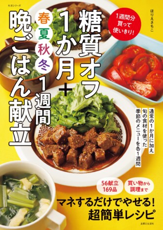 季節ごとに旬の食材で「糖質オフ」生活　1週間ごとの食材まとめ買いリスト付きの人気レシピ本第3弾