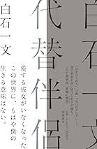 白石一文、最新作『代替伴侶』刊行へ　愛がはらむ本質的な痛みを書いた書き下ろし長編小説