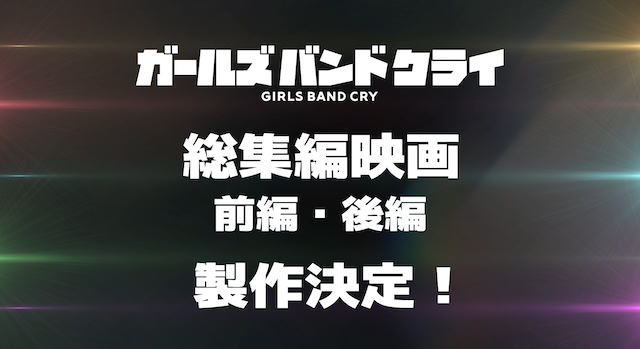 『ガールズバンドクライ』 劇場版総集編 告知画像