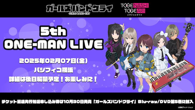 アニメ『ガールズバンドクライ』劇場版総集編製作決定　トゲナシトゲアリ5thワンマンライブ開催も