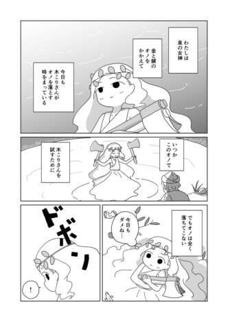 【漫画】泉に落ちたのが「オノ」ではなく「女性」だったら？　愉快だけど切実なSNS漫画『木こりが泉に』