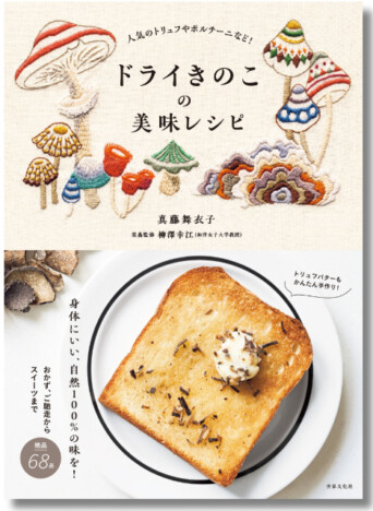 舞茸、松茸、ポルチーニ……香り高く、腸活にもおすすめ『ドライきのこの美味レシピ』発売