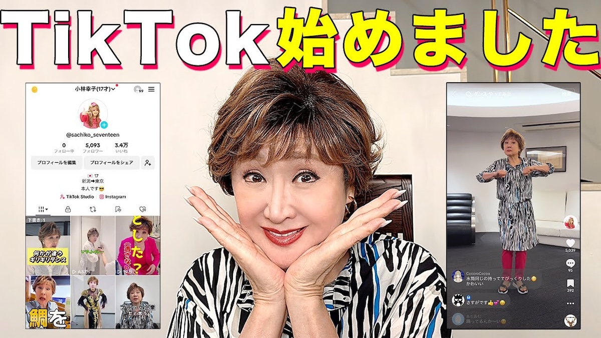 小林幸子がTikTokで“流行りのダンス”　大御所タレント×SNSで生まれる独自のコンテンツ