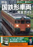 希少な「国鉄形車両」を網羅の“完全ガイド”の画像