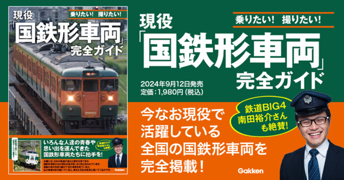 鉄道BIG4・南田裕介も絶賛　引退が相次ぐ希少な「国鉄形車両」を網羅の“完全ガイド” に注目