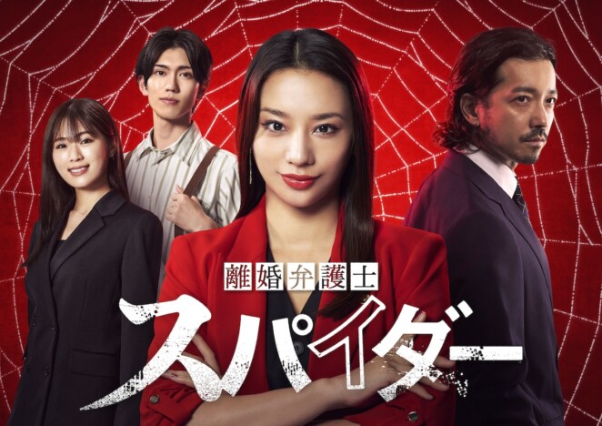 『離婚弁護士 スパイダー』第1弾ゲスト発表