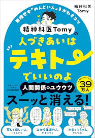 SNSフォロワー39万人超・精神科医Tomy　人間関係に憂鬱を感じる人必見『人づきあいはテキトーでいいのよ』発売