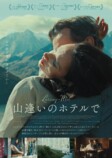 『山逢いのホテルで』11月29日公開の画像