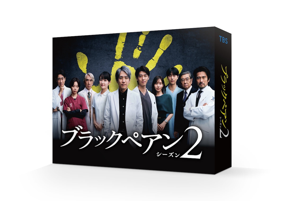 『ブラックペアン2』DVD-BOXプレゼント