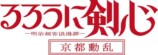 戸松遥×羽多野渉×岡本信彦『るろ剣』出演の画像