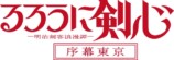 戸松遥×羽多野渉×岡本信彦『るろ剣』出演の画像