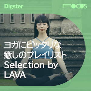 『ヨガにピッタリな癒しのプレイリスト Selection by LAVA』