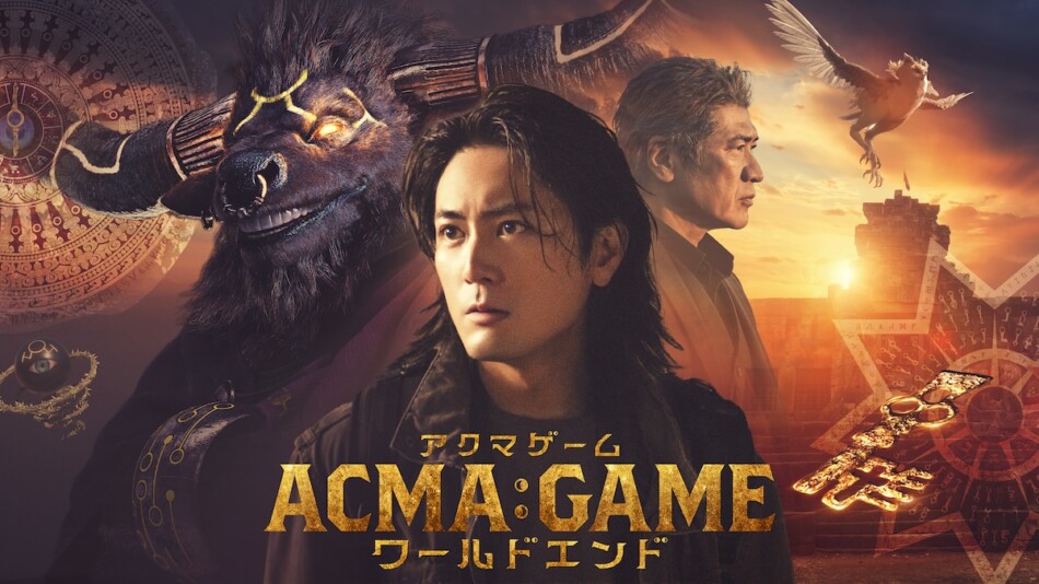間宮祥太朗、田中樹、古川琴音ら集結 『ACMA:GAME アクマゲーム』特別