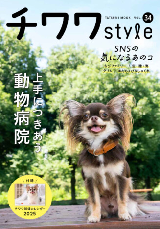 SNSで話題沸騰のチワワが大集合！『チワワstyle』Vol.34は動物病院＆獣医師とのつきあい方を特集