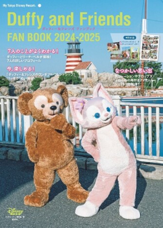 ダッフィー＆リーナ・ベルがケープコッドを探検　「ダッフィー＆フレンズ ファンブック 2024-2025」に注目