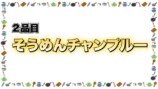 ギャル曽根、そうめんのアレンジレシピを紹介の画像