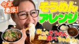 ギャル曽根、そうめんのアレンジレシピを紹介　具沢山の一品に「バツグンに美味しそう」