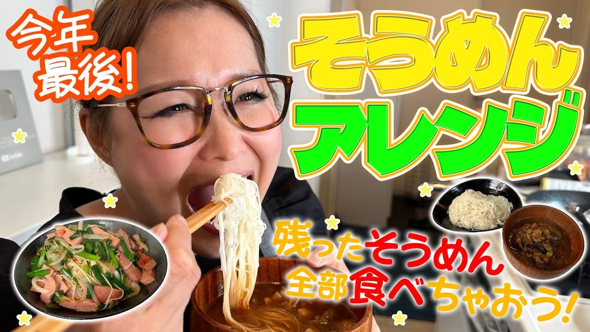 ギャル曽根、そうめんのアレンジレシピを紹介　具沢山の一品に「バツグンに美味しそう」