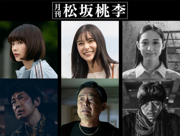 『月刊 松坂桃李』に見上愛、芳根京子、満島真之介ら出演へ　PR映像＆3種のポスターも