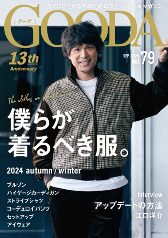 江口洋介「軽く、明るく、がポリシー」第一線で活躍し続ける秘訣を語る　「GOODA」13周年号の気になる内容