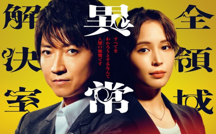 『全領域異常解決室』に志田未来、吉村界人らゲスト出演　藤原竜也×広瀬アリスのポスターも