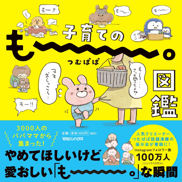 つむぱぱの企画展『もー。展』待望の書籍化