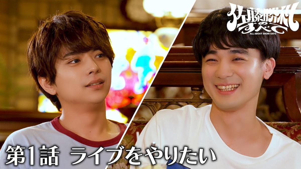 佐藤勝利×ダウ90000蓮見、コントライブ開催