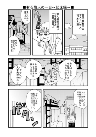 【漫画】バックパッカー用語「沈没」ってどんな意味？　世界を股にかけた一人旅の日常描くエッセイ漫画が面白い