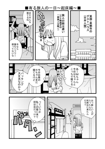 【漫画】『旅ノ日常』