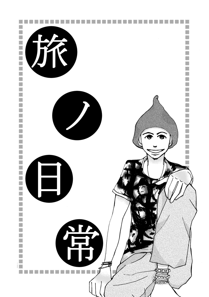 【漫画】『旅ノ日常』の画像