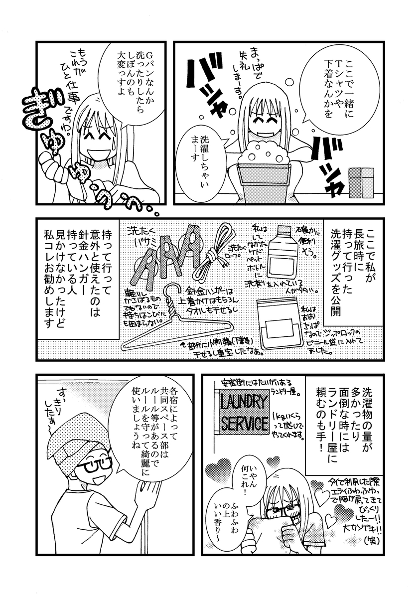 【漫画】『旅ノ日常』の画像