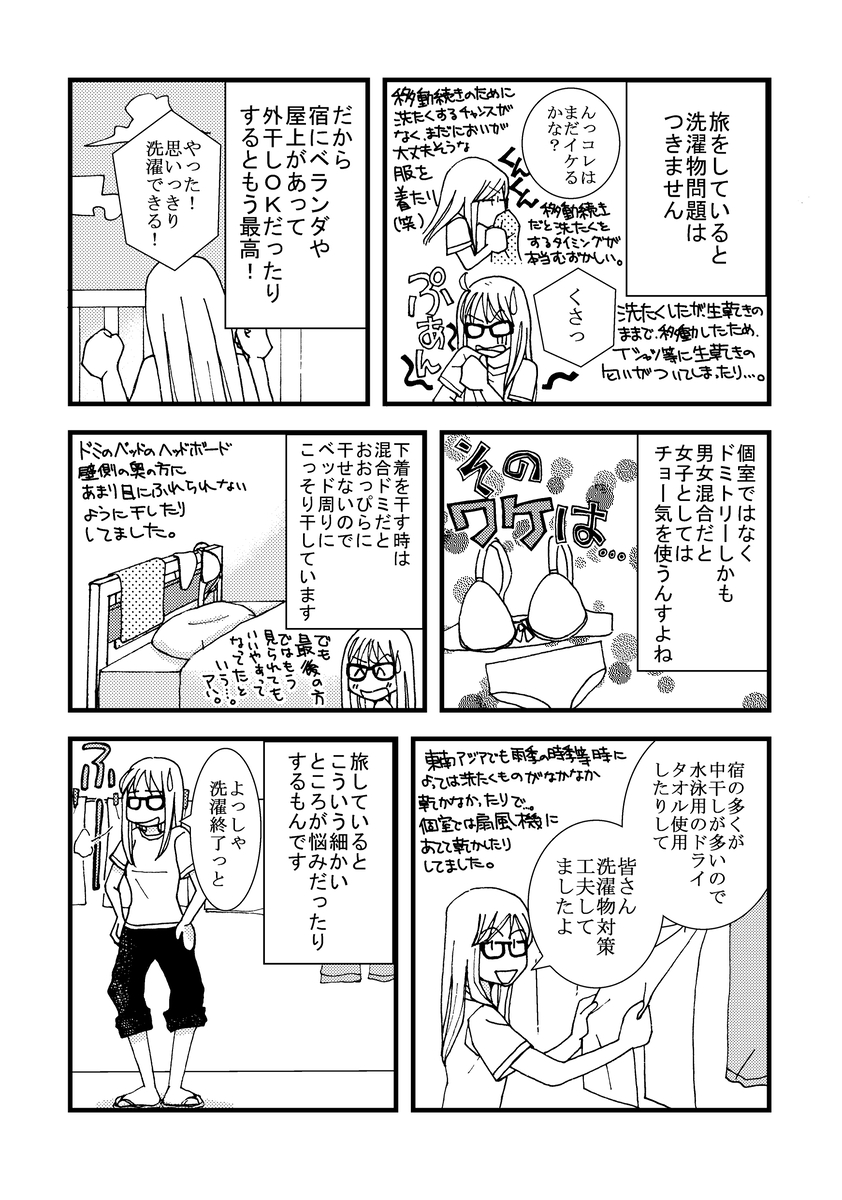 【漫画】『旅ノ日常』の画像