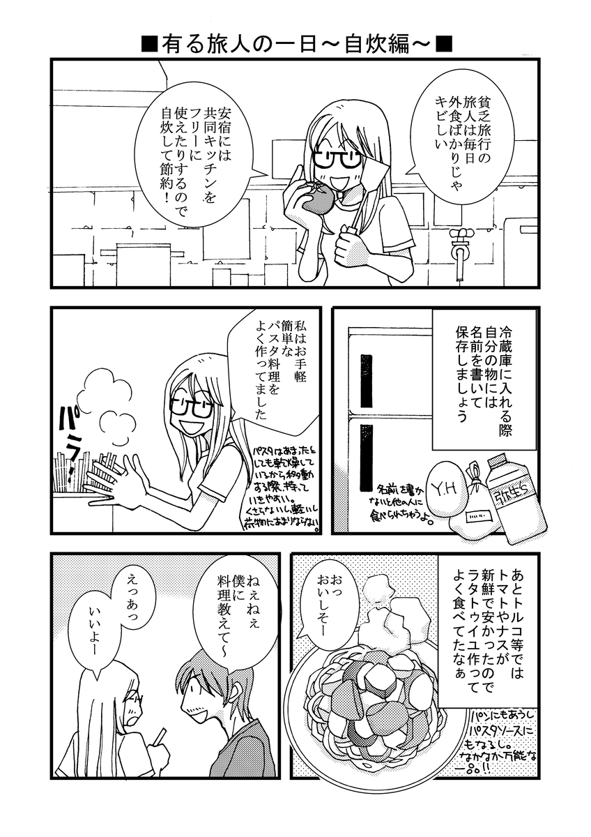 【漫画】『旅ノ日常』の画像