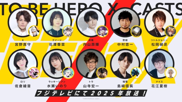 『TO BE HERO X』2025年放送へ　宮野真守×花江夏樹×島﨑信長×内山昂輝らが“ヒーロー”に