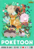 ポケモンアニメ『POKÉTOON』新シリーズキービジュアル