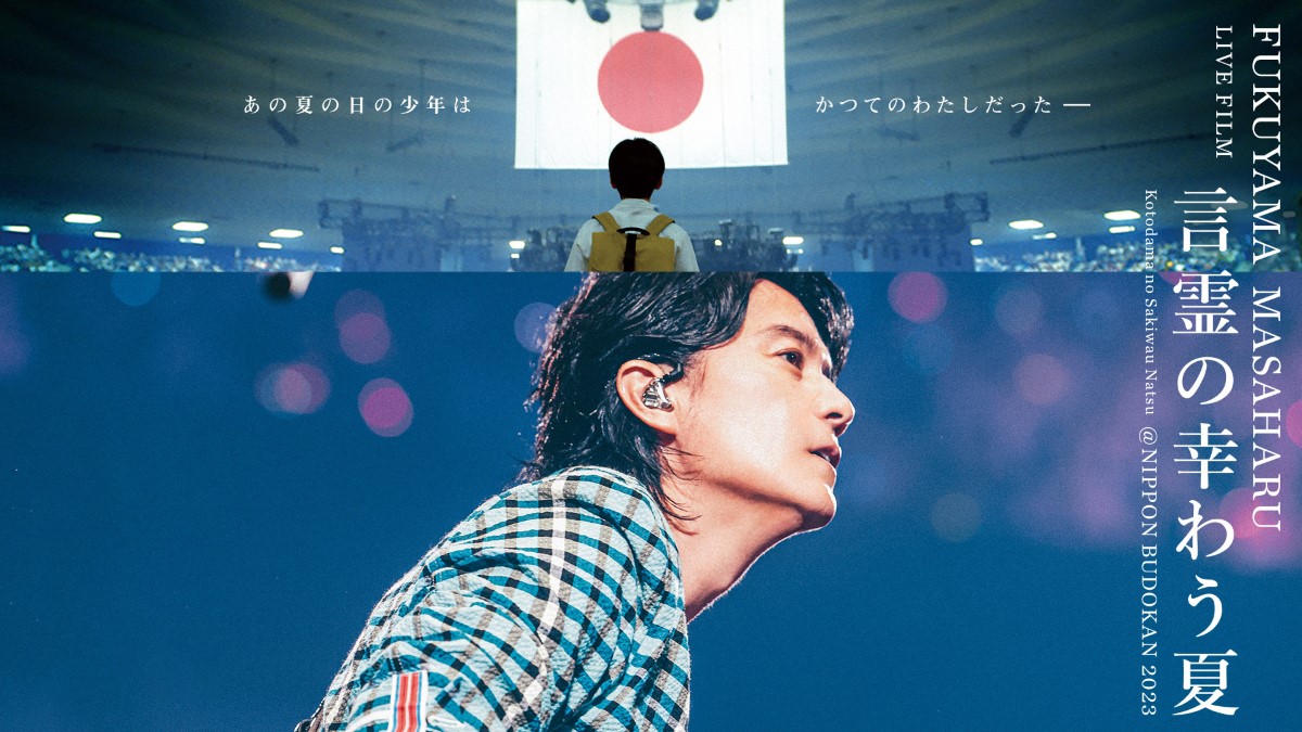 『FUKUYAMA MASAHARU LIVE FILM言霊の幸わう夏＠NIPPON BUDOKAN 2023』