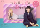 永瀬莉子×野村康太『着せ恋』ポスター完成の画像