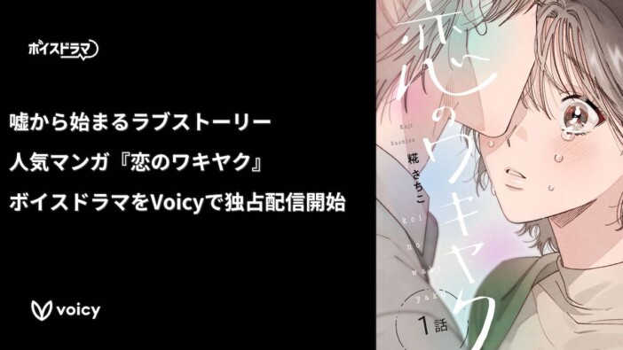 嘘から始まるラブストーリー漫画『恋のワキヤク』、Voicyにてオリジナルボイスドラマ配信　