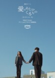 坂口健太郎出演『愛のあとにくるもの』本予告の画像