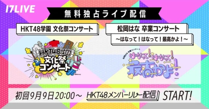 HKT48、無料独占ライブを17LIVEにて開催　松岡はなの卒コン含む2公演を実施