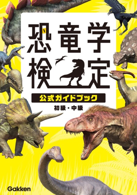 初開催「恐竜学検定」で注目の公式ブック