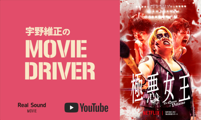 YouTube連載「宇野維正のMOVIE DRIVER」　『極悪女王』配信