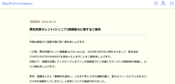 HiHi Jets、髙橋優斗の退所発表