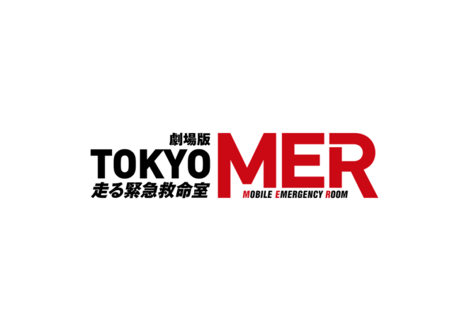 劇場版『TOKYO MER』続編制作へ