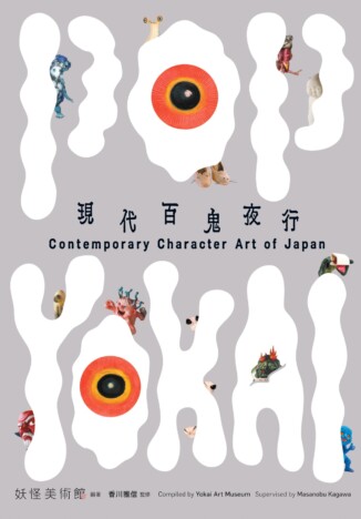 小豆島「妖怪美術館」が日本の妖怪文化と現代アートを世界に発信　「POP YOKAI 現代百鬼夜行」に注目