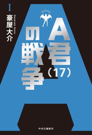 豪屋大介とは何者だったのか？　先駆的なライトノベル『A君（17）の戦争』復刊に寄せて