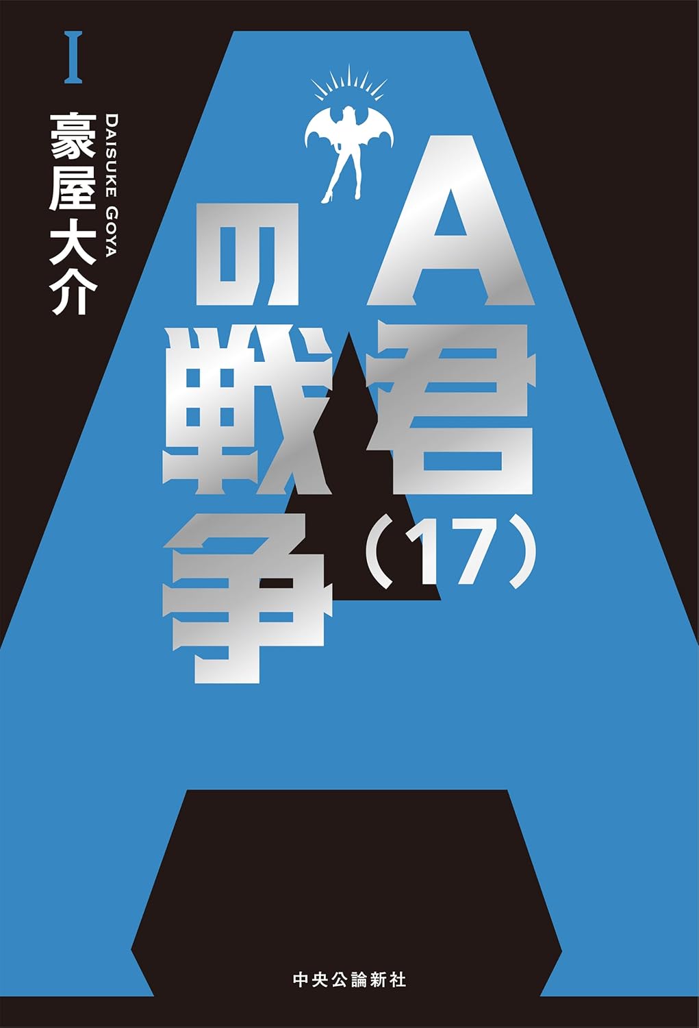 豪屋大介『A君（17）の戦争』復刊に寄せて